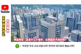 外国网友评论中国温州视频封面