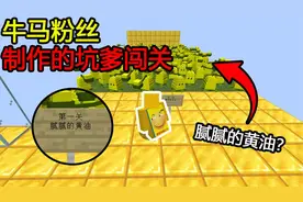 我的世界：第一关腻腻的黄油？这个黄油竟然这么黏！