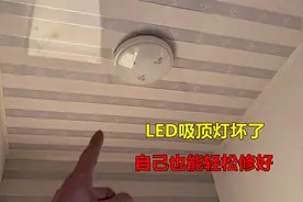 LED吸顶灯坏了怎么修？方法很简单，师傅教你一看就会