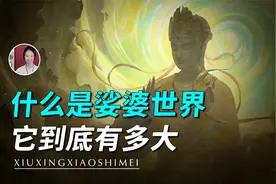 【娑婆世界】是什么意思？娑婆世界是怎么形成的？视频封面