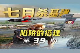 【七日杀】A21基建第二季第39集陷阱的搭建