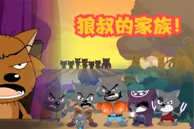 你能认清狼叔的亲戚吗？祖父黄太狼和祖母粉红太狼，家族太大了！