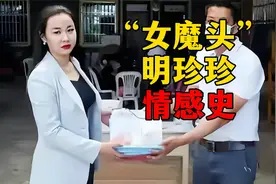 缅北“女魔头”明珍珍情感史，她虽然胖，但交男友可厉害视频封面