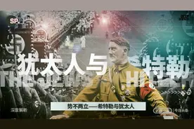 深度解析——希特勒为何要灭绝犹太人？视频封面