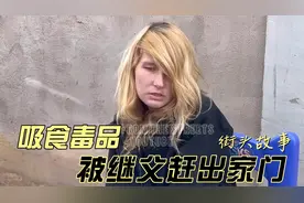 美国29岁流浪女，因为吸食毒品被赶出家门，靠偷窃和捡垃圾为生！