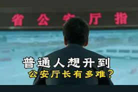 为什么说祁同伟是普通人的天花板？别忘了他可是省公安厅长视频封面