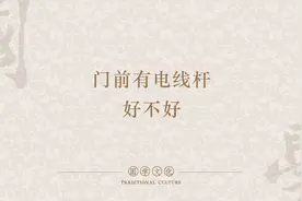 门前有电线杆好不好