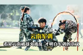 直到看见云南被战火波及，我才真正明白，为何云南军训会如此严格