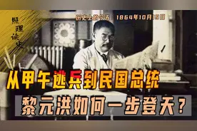 1864年10月19日黎元洪出生，躲在姨太太床下，为何成为民国大总统