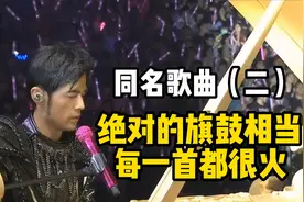 这几组重名歌曲，绝对算得上势均力敌，谁来了也分不出高下
