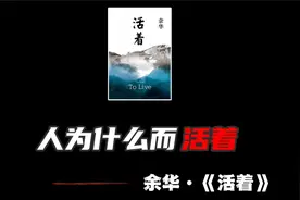5分钟读一本书《活着》人为什么而活着？
