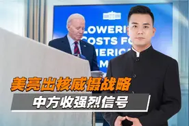 忍耐34天后，美亮出核威慑战略，中方收强烈信号，冷战阴影恐重现视频封面