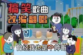 搞笑改编《我不做大哥好多年》大实话唱出多少人的心声？