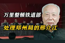 1975年，万里整顿铁道部，处理郑州局的邢介江，华国锋给予肯定视频封面