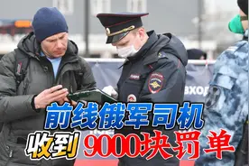 太离谱了！前线俄军收到交警短信：军车超速罚款9000拘留15天视频封面