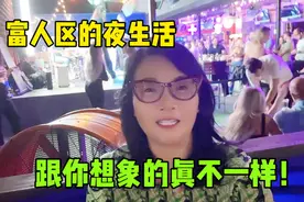 侄女第一次体验美国夜生活，被颠覆认知：跟想象中的不一样！视频封面