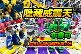 能发光的擎天柱，玩布鲁可变形金刚闪耀版，竟然有大隐藏威震天
