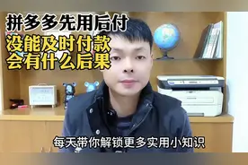 拼多多先用后付没能及时付款的后果