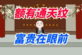 俗语“额有通天纹，富贵在眼前”，通天纹有啥预兆？有道理吗？视频封面