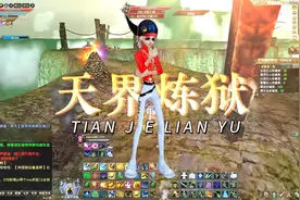 完美国际仙界天界炼狱萌新攻略