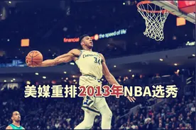 美媒重排13年NBA选秀，状元已离开联盟，15顺位百年一遇天才视频封面