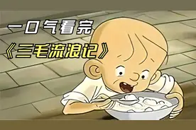 一口气看完经典动画《三毛流浪记》，其背后的故事，你看懂了吗