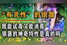 “有灵性”的银器
既能试毒又能消毒
银器的神奇特性是真的吗视频封面