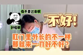 肛肠科换药室丨术后假性愈合? 菊姐姐：拿我刀来！不用麻醉...视频封面