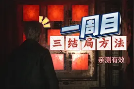 【寂静岭2重制版】一周目三结局方法，亲测有效