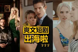 中国爽文短剧占领美国？霸总爽剧收割欧美观众！视频封面