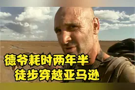 年轻的德爷有多猛，徒步穿越亚马逊雨林，创造吉尼斯世界纪录