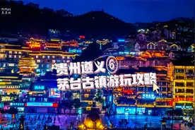 贵州遵义⑥：茅台古镇→茅台渡口游玩攻略视频封面