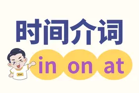 1个口诀，秒区分3大时间介词的用法！视频封面