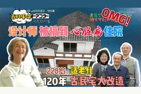 把设计师搞到心脏病住院的适老化改造！视频封面