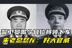 几位将领攀上卡车，警卫员喝令他们下去，朱老总怒斥：好大官威