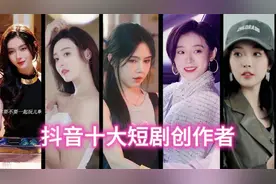 2024年3月抖音剧情榜十大短剧创作者