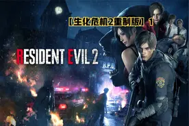 【生化危机2重制版】里昂第一天到警察局上任遭遇浣熊市病毒爆发视频封面