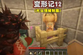 我的世界：变形计12，光头强被制服