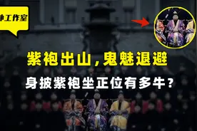 紫袍道士真的可以修炼成仙吗？全网热议的紫袍道士究竟有多牛？视频封面