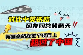 对比中英铁路，网友笑翻天！美国竟然在这项目上超过了中国~