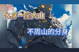 化身是座大山，变为不周山的分身