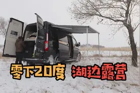 自驾山西大同，零下20度湖边露营，是一种怎样的体验？视频封面