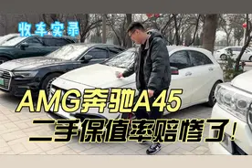 AMG性能小钢炮奔驰A45，二手保值率赔惨了！你觉得值得买吗？