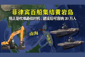 菲律宾百船集结黄岩岛，现正是吹填最佳时机，建设后可容纳20万人视频封面