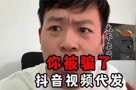 抖音视频代发，小心封号跑路？