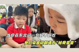 当你在东北问一句好不好吃， 他们会自动翻译为“给我尝尝”。。