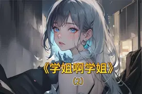 校花学姐让我做她的小奶狗视频封面