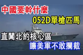 中國要幹什麼看，052D單槍匹馬，直闖北約核心區，讓美軍不敢攔截