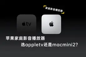 家庭影音播放器苹果appletv7还是macmini2哪个更好用，测试一下