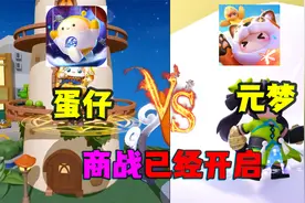 蛋仔派对VS元梦之星，无声商战已经打响